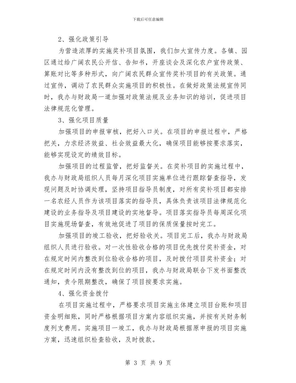 农业项目自查自纠材料报告与农产品安全监管工作意见汇编_第3页