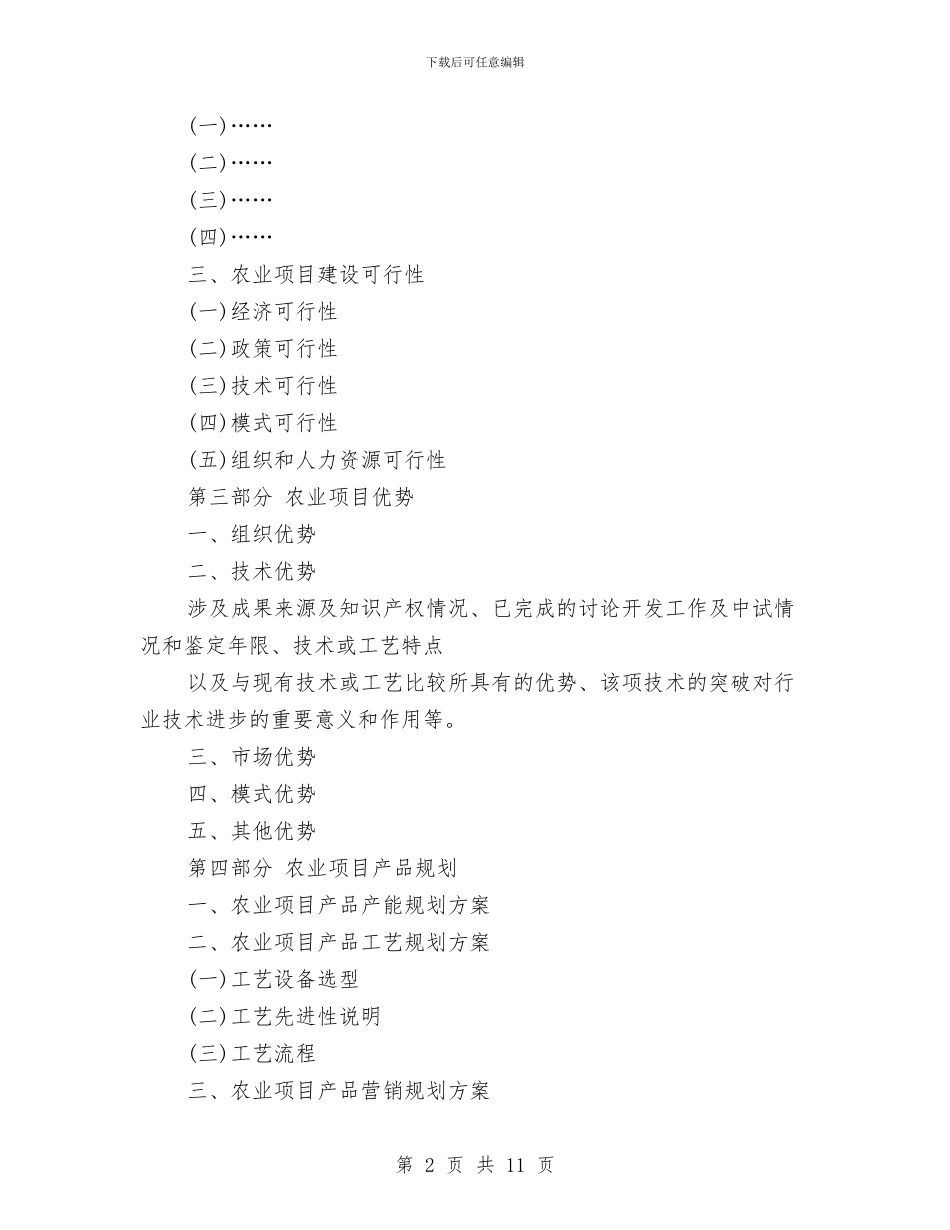 农业项目资金申请报告与农产品质量专项整治实施方案汇编_第2页