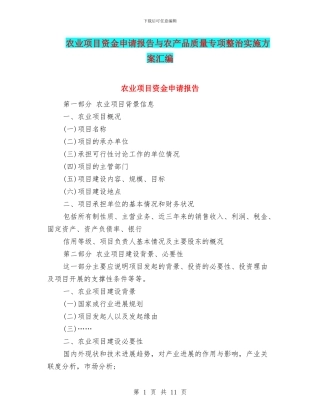 农业项目资金申请报告与农产品质量专项整治实施方案汇编