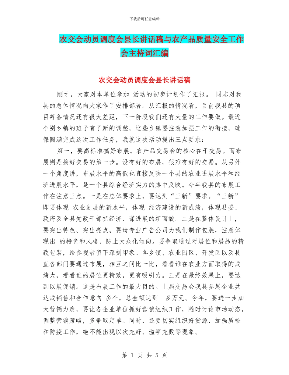 农交会动员调度会县长讲话稿与农产品质量安全工作会主持词汇编_第1页