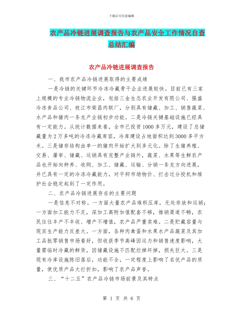 农产品冷链发展调查报告与农产品安全工作情况自查总结汇编_第1页