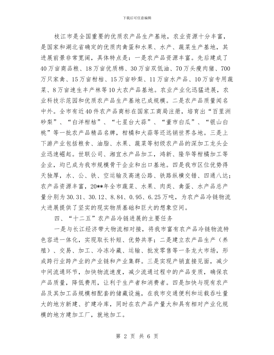 农产品冷链发展调查报告与农产品安全工作情况自查总结汇编_第2页