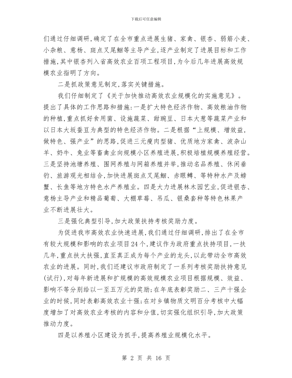 农业高效发展调研材料与农交会动员调度会县长讲话稿汇编_第2页