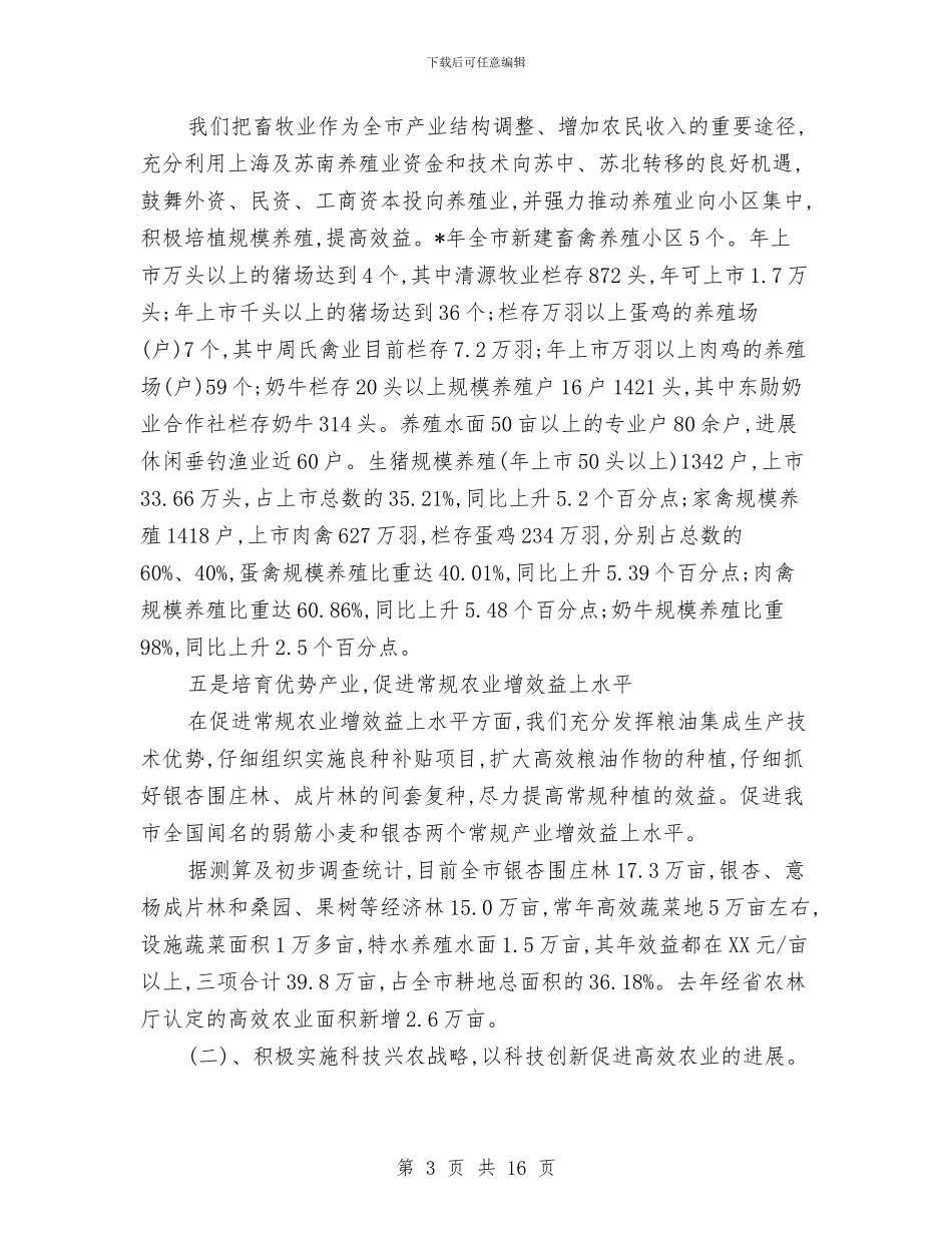 农业高效发展调研材料与农交会动员调度会县长讲话稿汇编_第3页