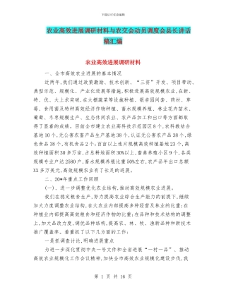 农业高效发展调研材料与农交会动员调度会县长讲话稿汇编