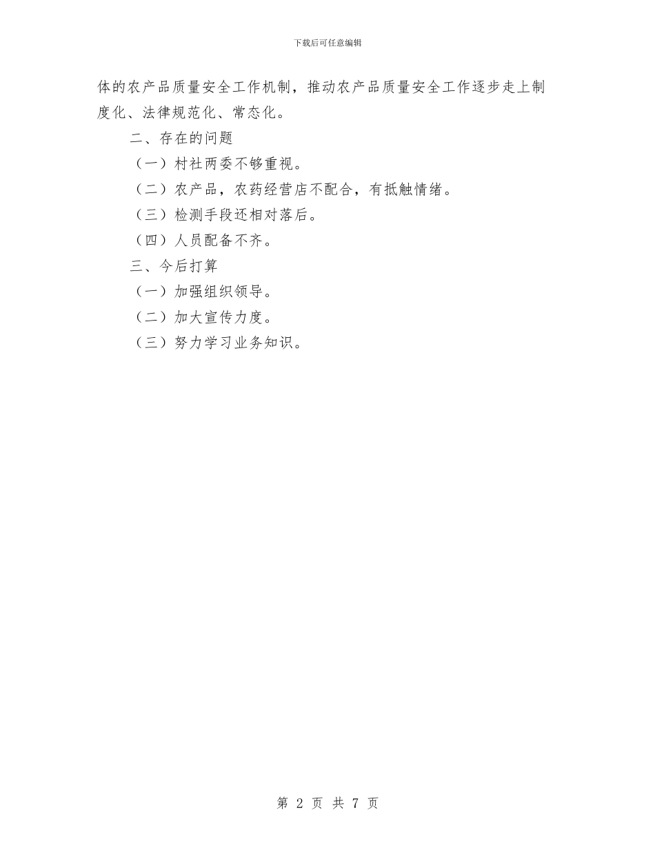 农产品安全工作情况自查总结与农产品安全监管工作意见汇编_第2页