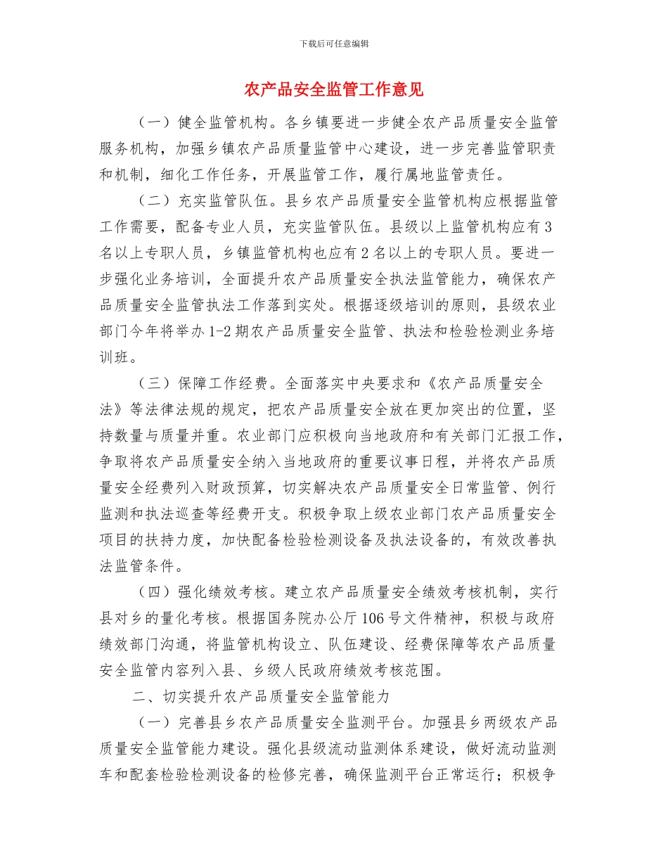 农产品安全工作情况自查总结与农产品安全监管工作意见汇编_第3页