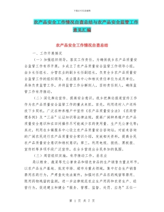 农产品安全工作情况自查总结与农产品安全监管工作意见汇编