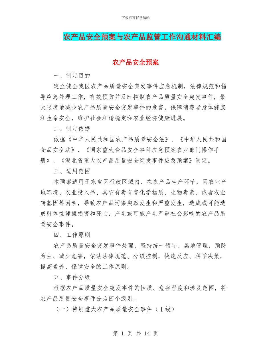农产品安全预案与农产品监管工作交流材料汇编_第1页