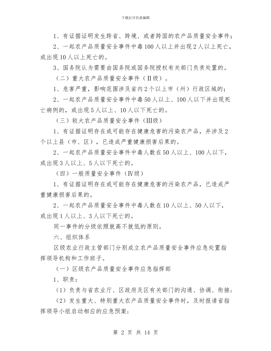 农产品安全预案与农产品监管工作交流材料汇编_第2页