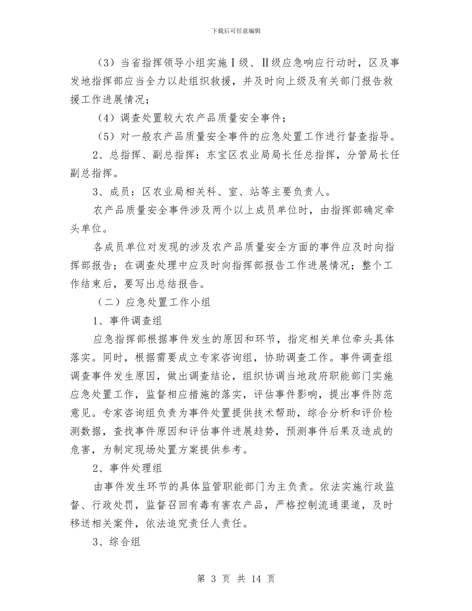 农产品安全预案与农产品监管工作交流材料汇编_第3页