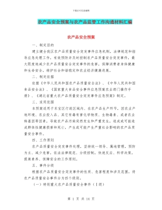 农产品安全预案与农产品监管工作交流材料汇编