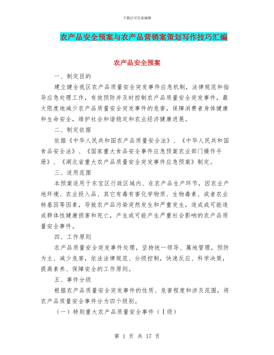 农产品安全预案与农产品营销案策划写作技巧汇编_第1页