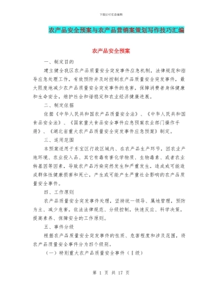 农产品安全预案与农产品营销案策划写作技巧汇编