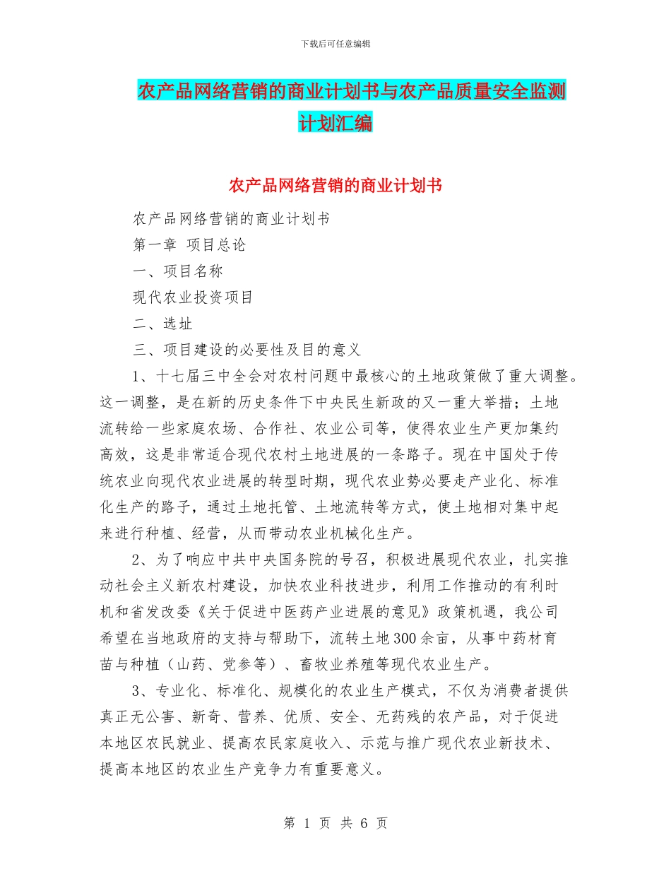 农产品网络营销的商业计划书与农产品质量安全监测计划汇编_第1页