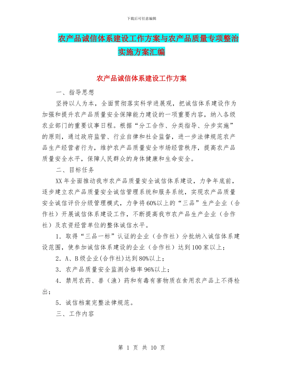 农产品诚信体系建设工作方案与农产品质量专项整治实施方案汇编_第1页