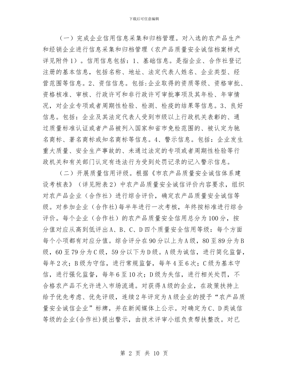 农产品诚信体系建设工作方案与农产品质量专项整治实施方案汇编_第2页