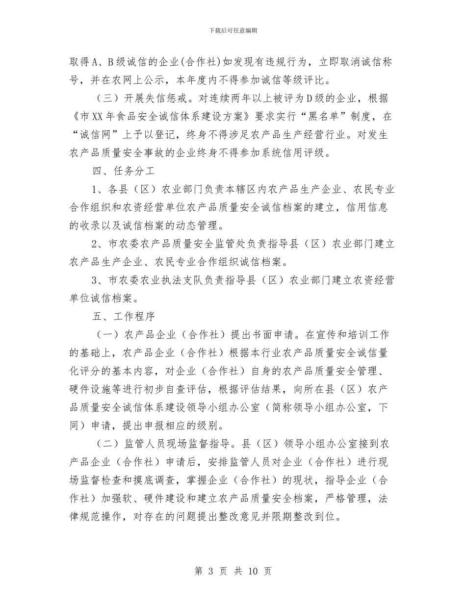 农产品诚信体系建设工作方案与农产品质量专项整治实施方案汇编_第3页