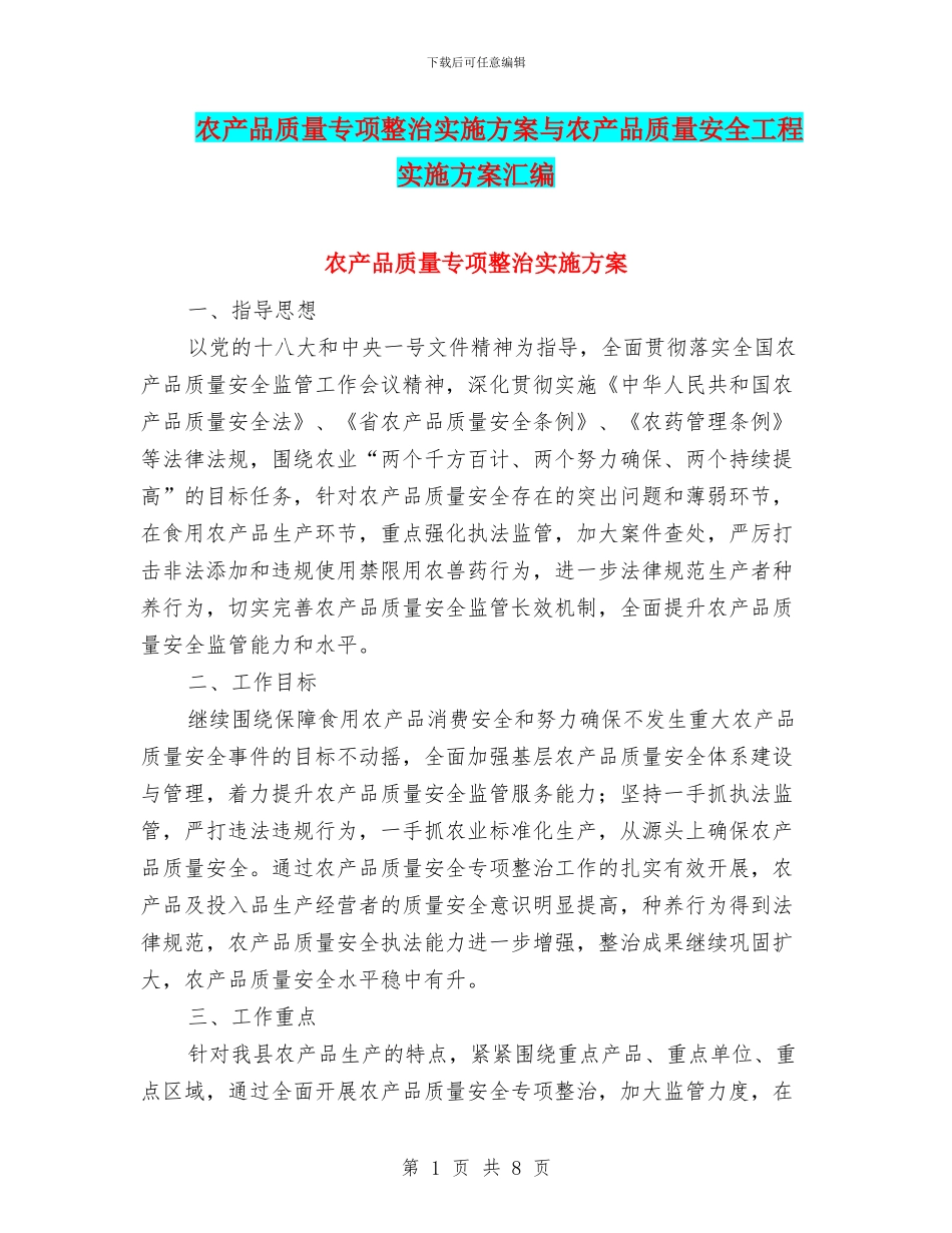 农产品质量专项整治实施方案与农产品质量安全工程实施方案汇编_第1页