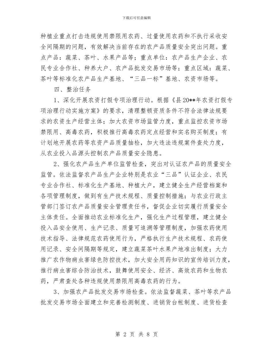 农产品质量专项整治实施方案与农产品质量安全工程实施方案汇编_第2页