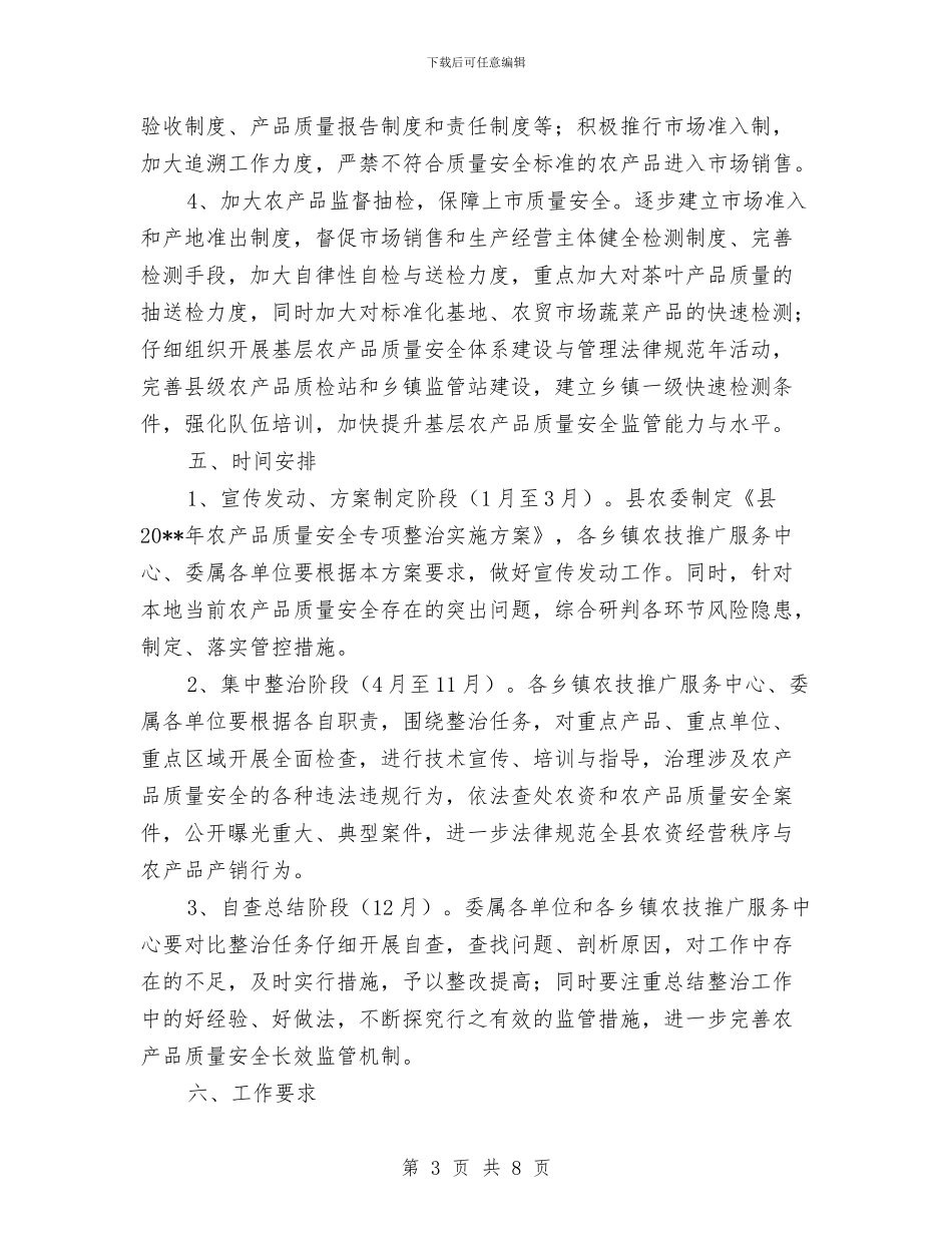 农产品质量专项整治实施方案与农产品质量安全工程实施方案汇编_第3页