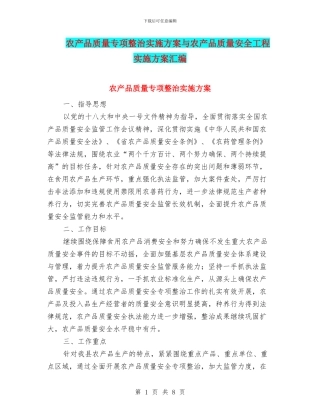 农产品质量专项整治实施方案与农产品质量安全工程实施方案汇编