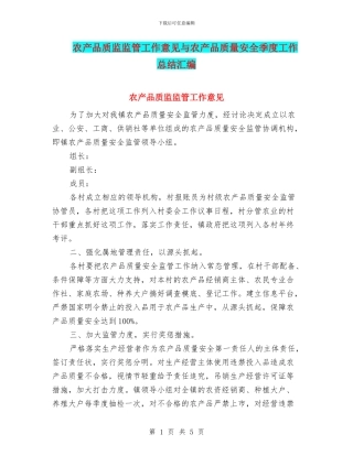 农产品质监监管工作意见与农产品质量安全季度工作总结汇编