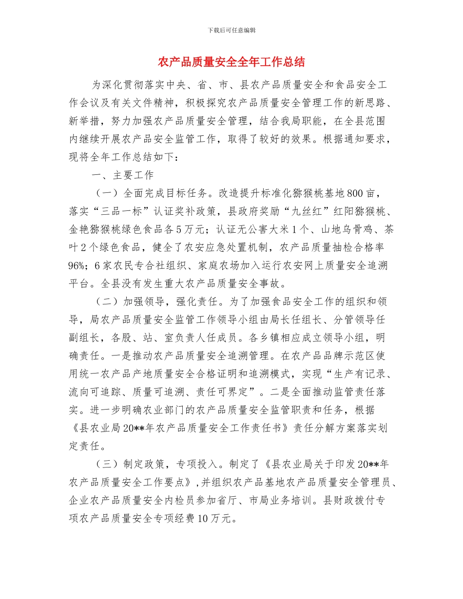 农产品质监监管工作意见与农产品质量安全全年工作总结汇编_第3页