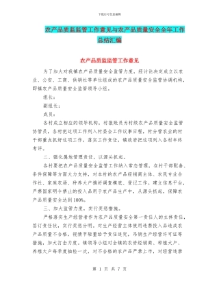 农产品质监监管工作意见与农产品质量安全全年工作总结汇编