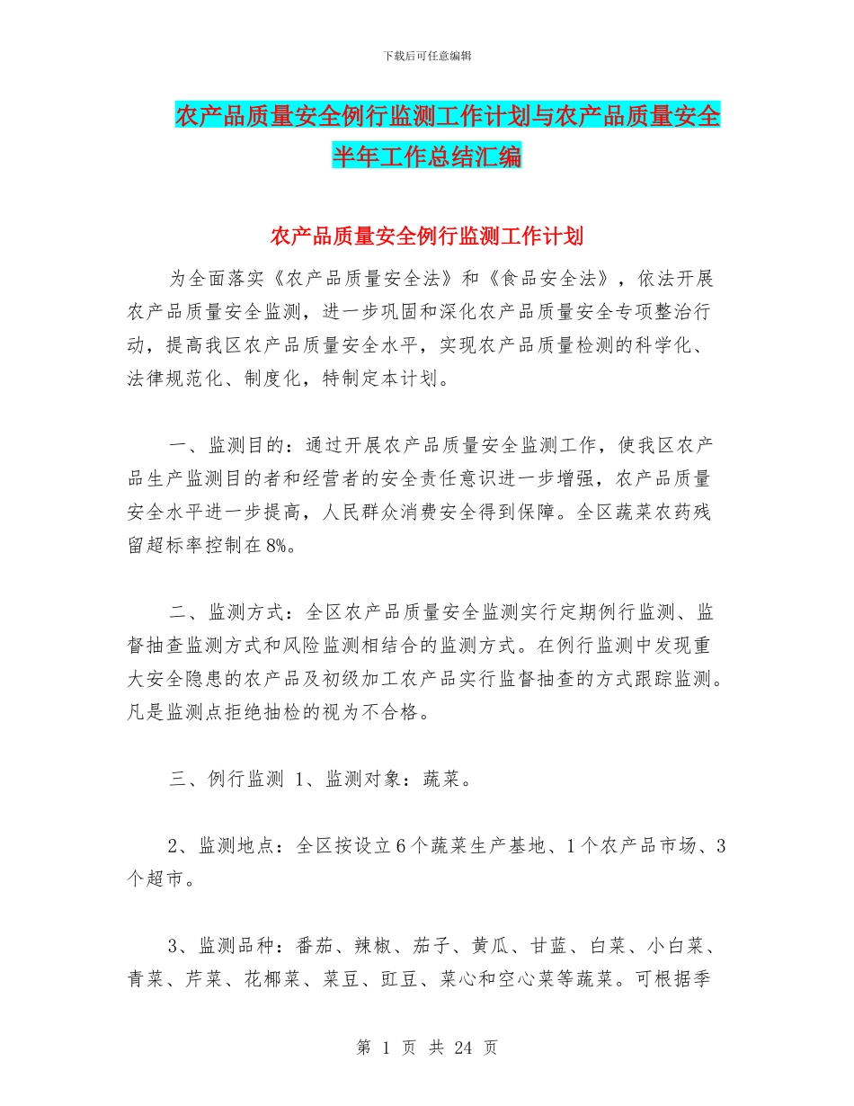 农产品质量安全例行监测工作计划与农产品质量安全半年工作总结汇编_第1页