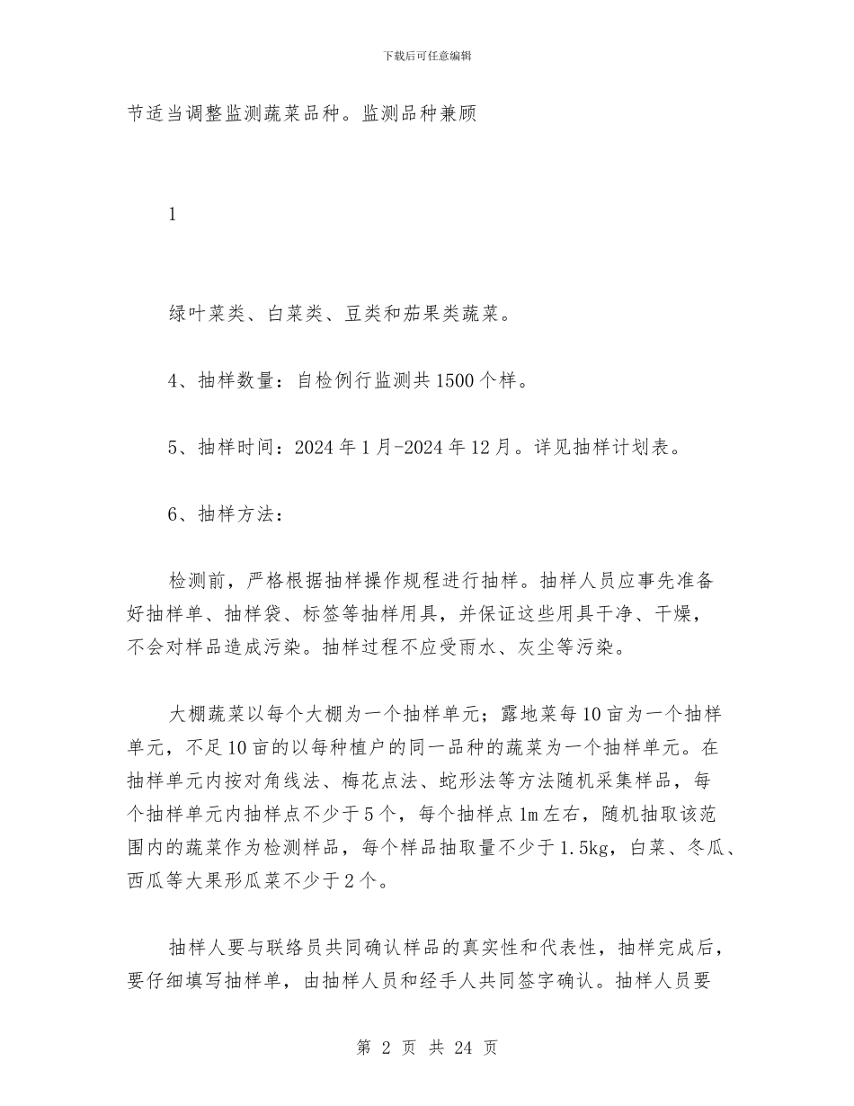 农产品质量安全例行监测工作计划与农产品质量安全半年工作总结汇编_第2页