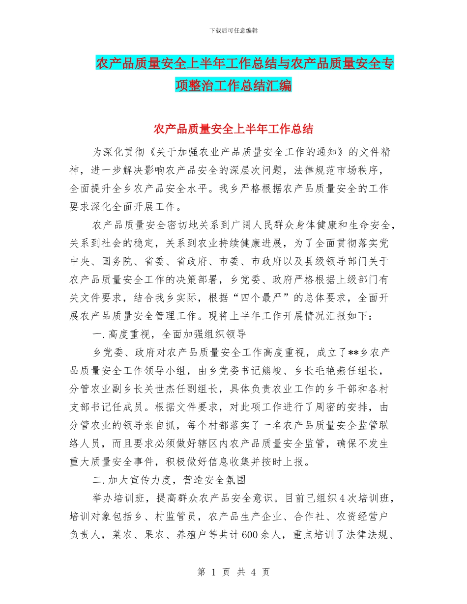 农产品质量安全上半年工作总结与农产品质量安全专项整治工作总结汇编_第1页