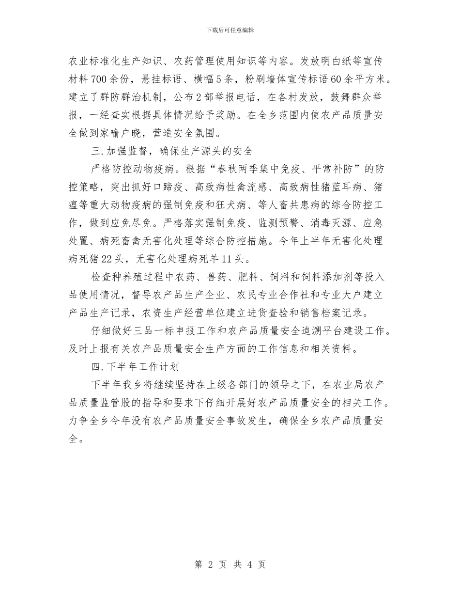 农产品质量安全上半年工作总结与农产品质量安全专项整治工作总结汇编_第2页