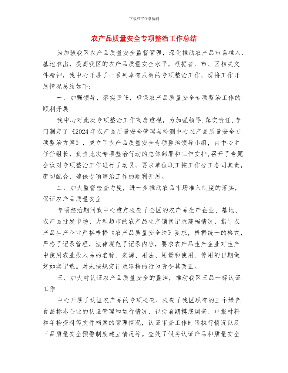 农产品质量安全上半年工作总结与农产品质量安全专项整治工作总结汇编_第3页