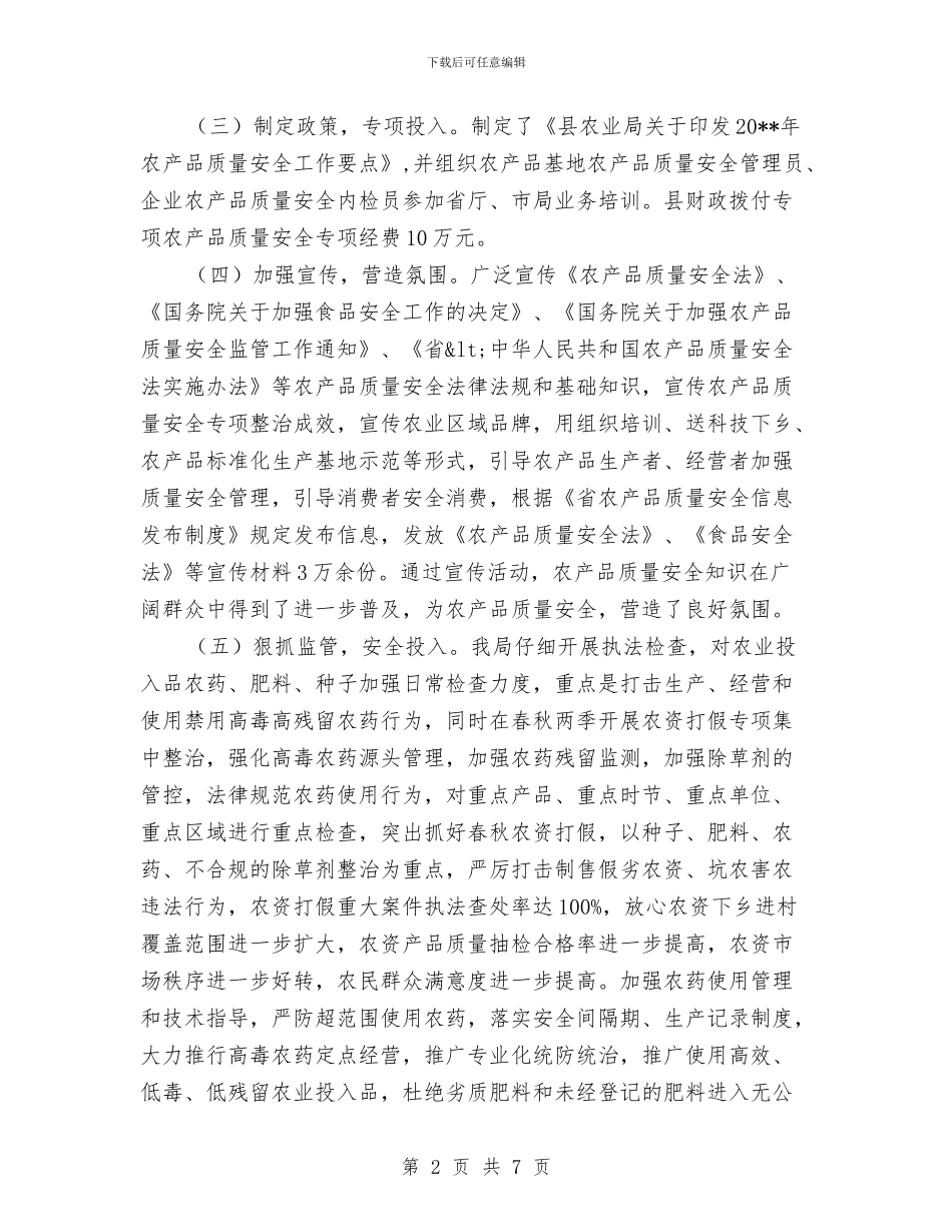 农产品质量安全全年工作总结与农产品质量安全半年工作总结汇编_第2页