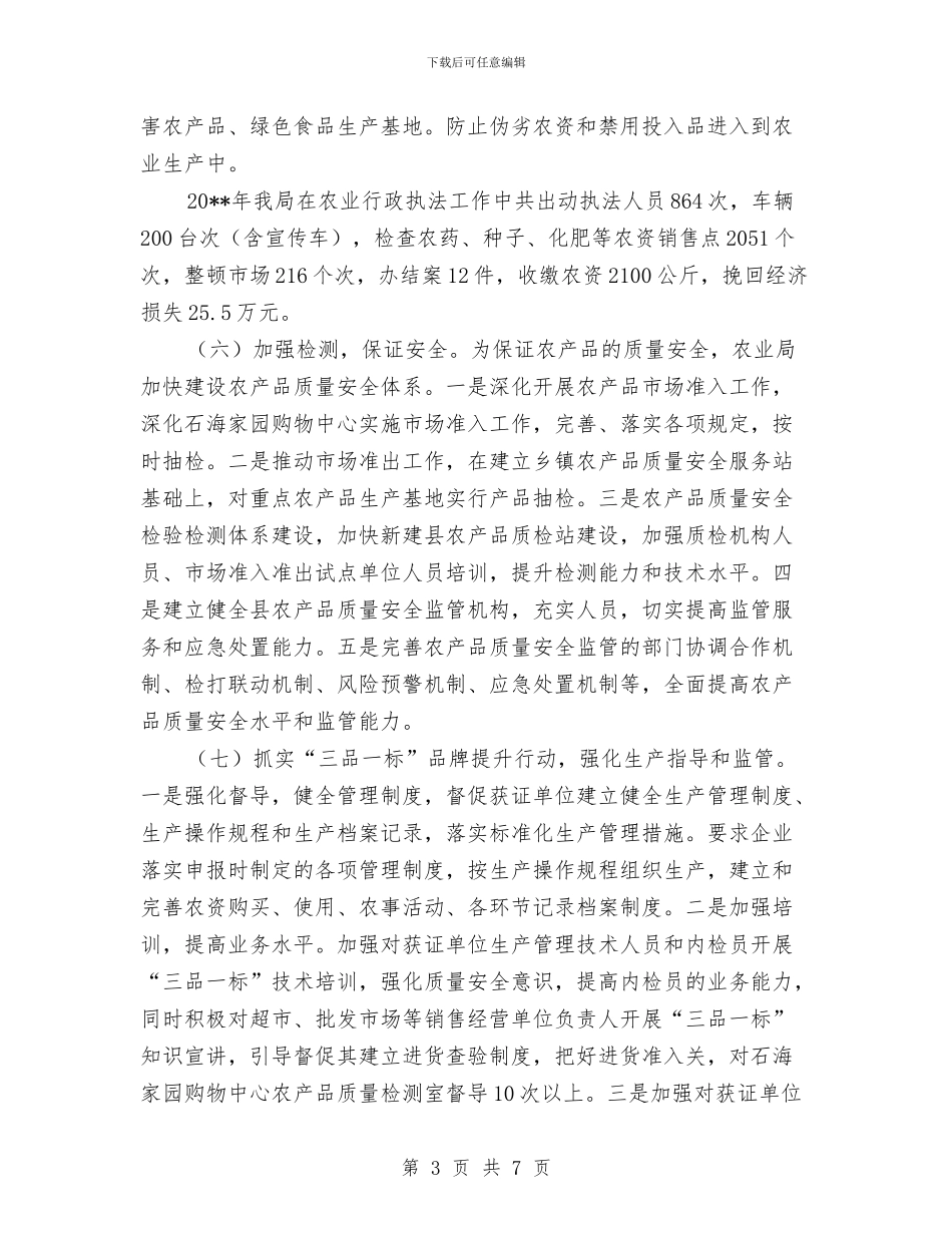 农产品质量安全全年工作总结与农产品质量安全半年工作总结汇编_第3页