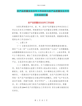 农产品质量安全全年工作总结与农产品质量安全半年工作总结汇编
