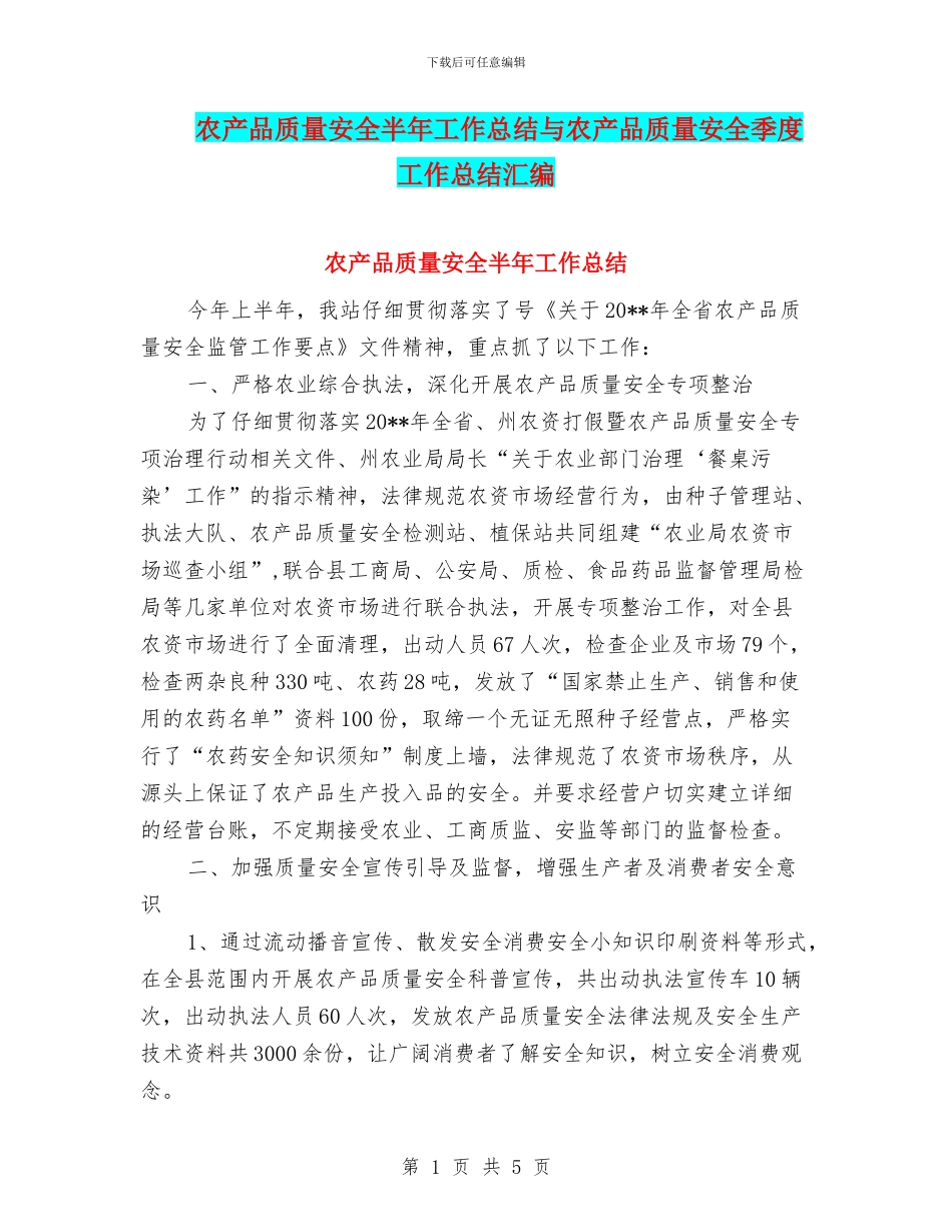 农产品质量安全半年工作总结与农产品质量安全季度工作总结汇编_第1页