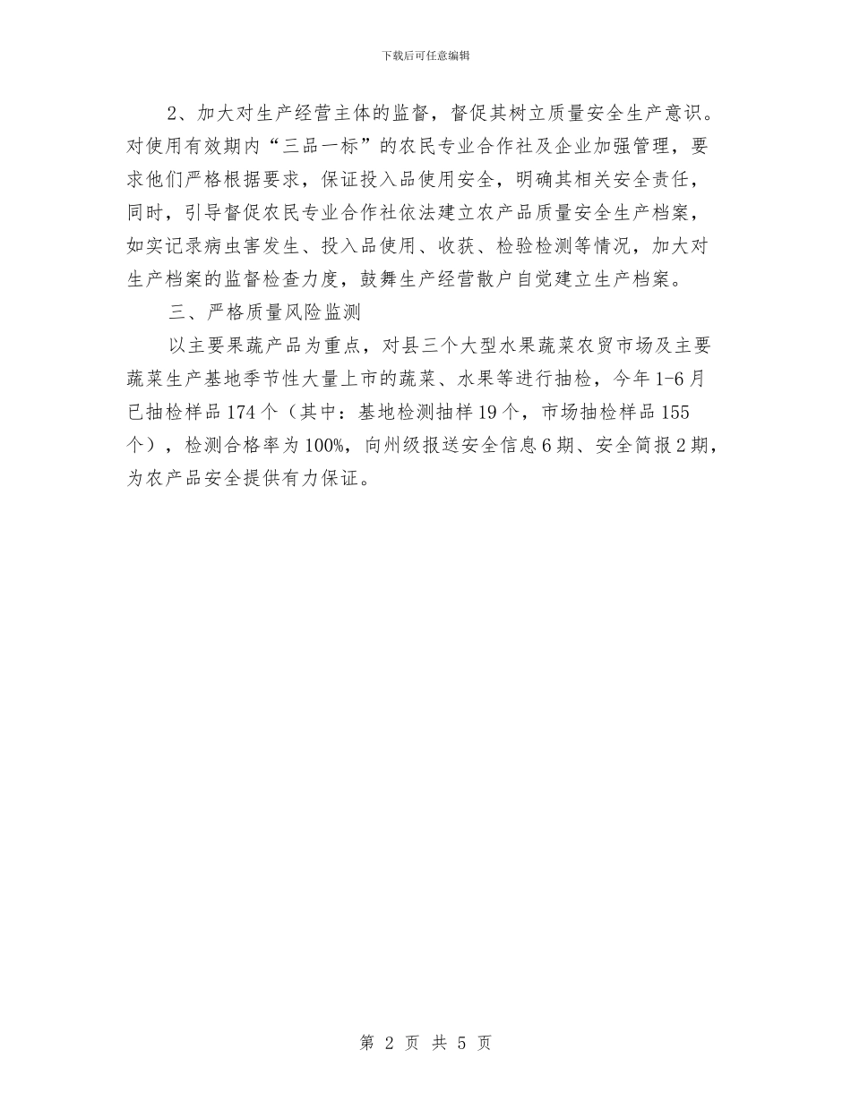 农产品质量安全半年工作总结与农产品质量安全季度工作总结汇编_第2页