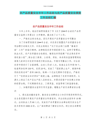 农产品质量安全半年工作总结与农产品质量安全季度工作总结汇编