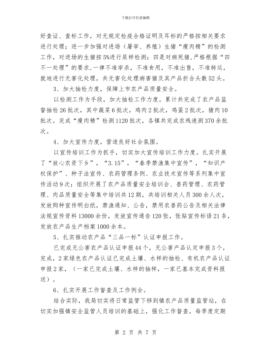 农产品质量安全半年工作总结与农产品质量安全工作总结汇编_第2页