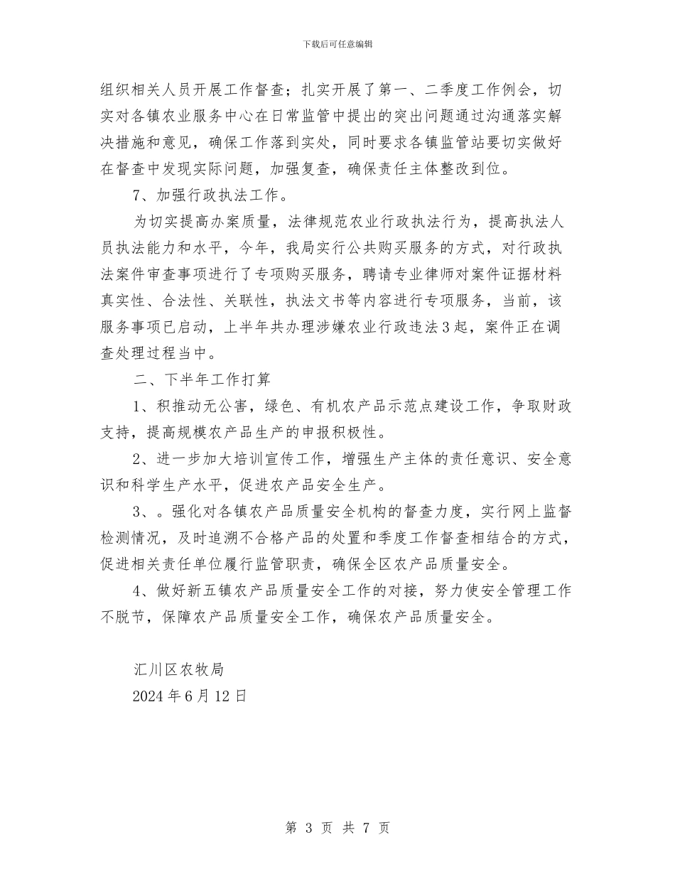 农产品质量安全半年工作总结与农产品质量安全工作总结汇编_第3页
