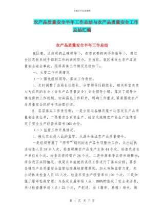 农产品质量安全半年工作总结与农产品质量安全工作总结汇编