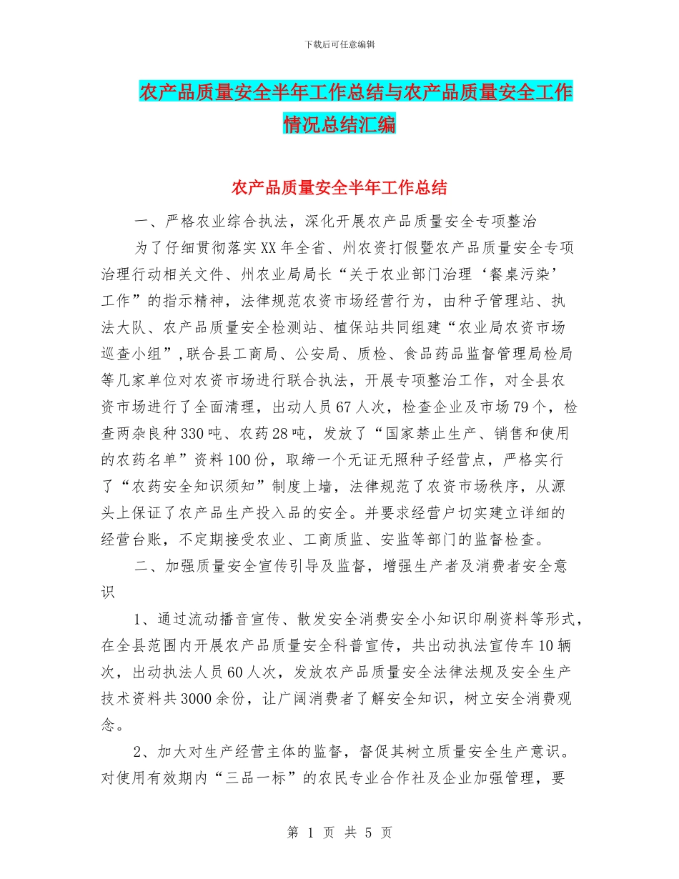 农产品质量安全半年工作总结与农产品质量安全工作情况总结汇编_第1页