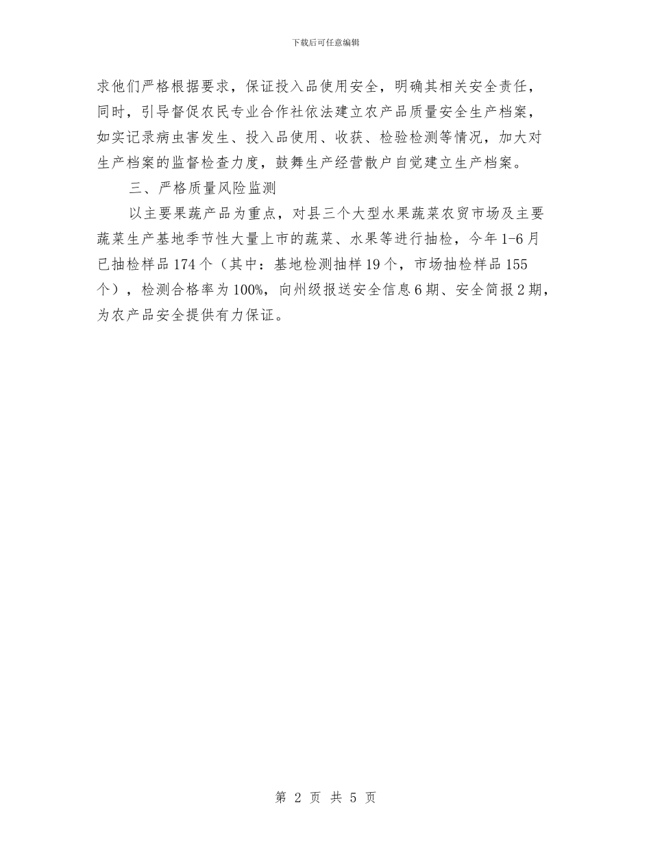 农产品质量安全半年工作总结与农产品质量安全工作情况总结汇编_第2页