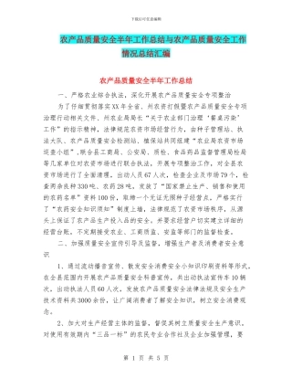 农产品质量安全半年工作总结与农产品质量安全工作情况总结汇编