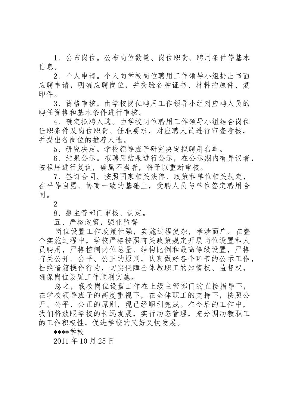 学校岗位设置设置和人员聘用的综合报告_第2页