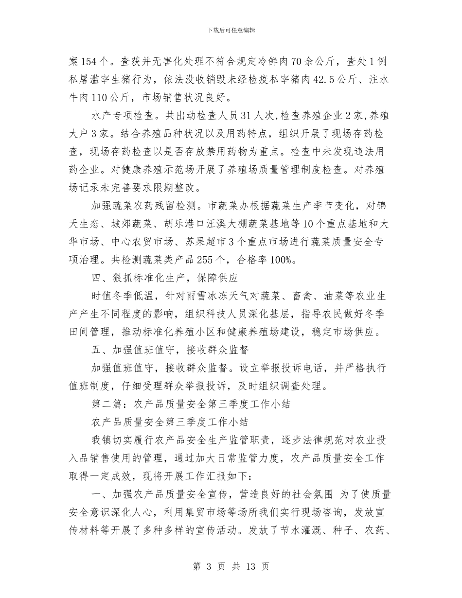 农产品质量安全工作小结报告提纲与农产品质量安全工作情况总结汇编_第3页
