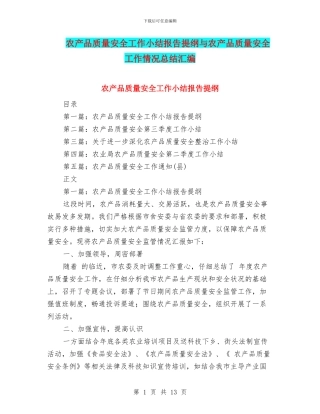 农产品质量安全工作小结报告提纲与农产品质量安全工作情况总结汇编