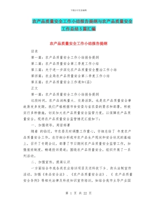 农产品质量安全工作小结报告提纲与农产品质量安全工作总结5篇汇编